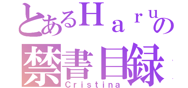 とあるＨａｒｕの禁書目録（Ｃｒｉｓｔｉｎａ）