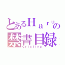 とあるＨａｒｕの禁書目録（Ｃｒｉｓｔｉｎａ）