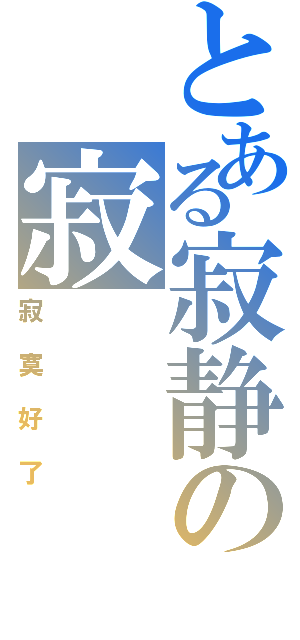 とある寂静の寂Ⅱ（寂寞好了）