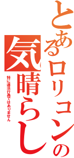 とあるロリコンの気晴らし（特に違法行為ではありません）