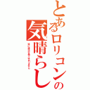 とあるロリコンの気晴らし（特に違法行為ではありません）