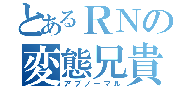 とあるＲＮの変態兄貴（アブノーマル）