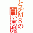 とあるＭＳの白い悪魔（ＧＡＮＮＤＡＭＵ）