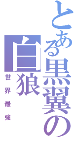 とある黒翼の白狼（世界最強）