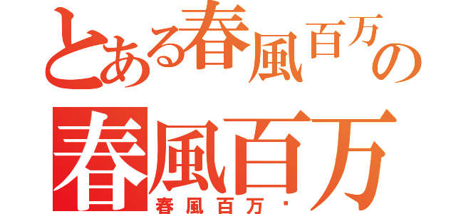 とある春風百万户の春風百万户（春風百万户）