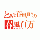 とある春風百万户の春風百万户（春風百万户）