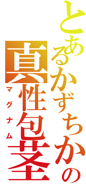 とあるかずちかの真性包茎（マグナム）