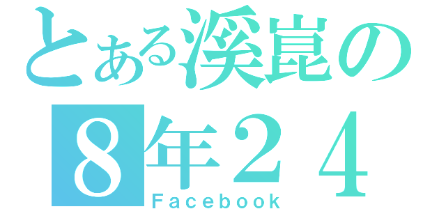 とある溪崑の８年２４班（Ｆａｃｅｂｏｏｋ）