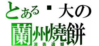 とある强大の蘭州燒餅（深表遺憾）