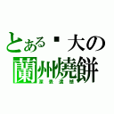 とある强大の蘭州燒餅（深表遺憾）