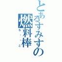 とあるすみすの燃料棒（ち⚪︎こ）