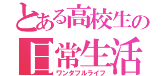 とある高校生の日常生活（ワンダフルライフ）