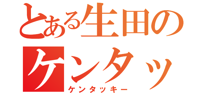 とある生田のケンタッキー（ケンタッキー）