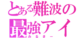 とある難波の最強アイドル（みるきー）