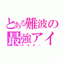 とある難波の最強アイドル（みるきー）