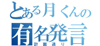 とある月くんの有名発言（計画通り）