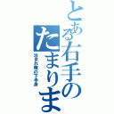 とある右手のたまりません（治まれ俺の下半身）