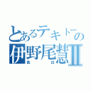 とあるテキトーの伊野尾慧Ⅱ（色白）