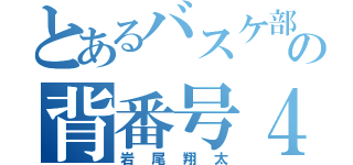 とあるバスケ部の背番号４（岩尾翔太）