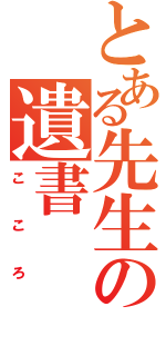 とある先生の遺書（こころ）