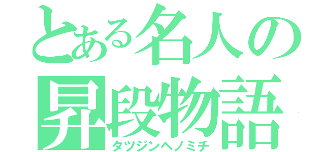 とある名人の昇段物語（タツジンヘノミチ）