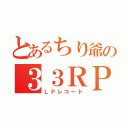 とあるちり爺の３３ＲＰＭ（ＬＰレコード）