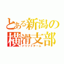 とある新潟の横滑支部（ドリフトチーム）