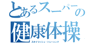 とあるスーパー三段の健康体操（スタイリッシュ・トレーニング）