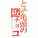 とある亀頭の板チョコ姫（ペチャパイ）