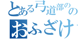 とある弓道部ののおふざけ担当（）