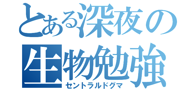 とある深夜の生物勉強（セントラルドグマ）