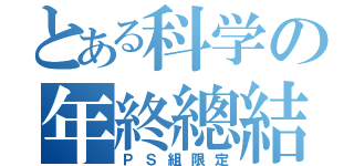 とある科学の年終總結（ＰＳ組限定）