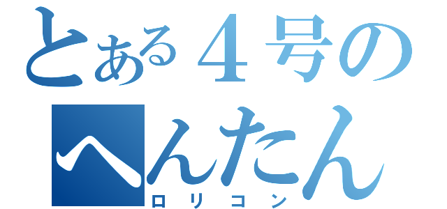 とある４号のへんたん（ロリコン）