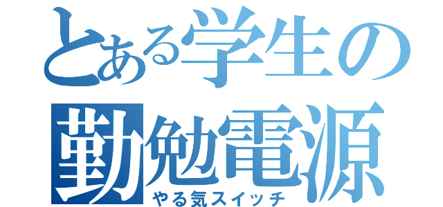 とある学生の勤勉電源（やる気スイッチ）