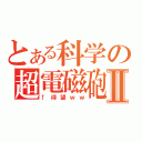 とある科学の超電磁砲Ⅱ（↑待望ｗｗ）