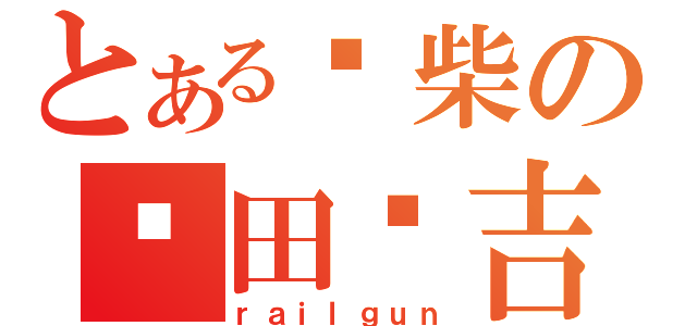 とある废柴の泽田纲吉（ｒａｉｌｇｕｎ）