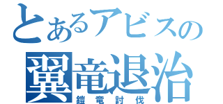 とあるアビスの翼竜退治（鎧竜討伐）