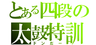 とある四段の太鼓特訓（ドンだー）