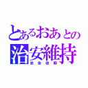 とあるおあとの治安維持（忠告依頼）