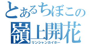 とあるちぼこの嶺上開花（リンシャンカイホー）