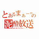 とあるまぁーゃの泥酔放送（萌え？萌え？なんでやねん！！）