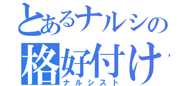 とあるナルシの格好付け（ナルシスト）