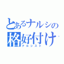 とあるナルシの格好付け（ナルシスト）