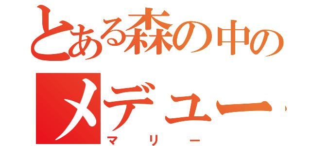 とある森の中のメデューサ（マリー）