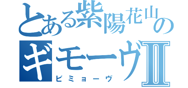 とある紫陽花山のギモーヴＲｅⅡ（ビミョーヴ）