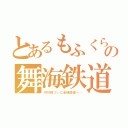 とあるもふくらふとの舞海鉄道（河川線ついに全線開通へ…）