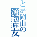 とある岡山の渡辺麻友（インデックス）