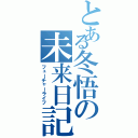 とある冬悟の未来日記（フューチャーライフ）