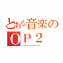 とある音楽のＯＰ２（ＬＥＶＥＬ５－Ｊｕｄｇｅｌｉｇｈｔ－）