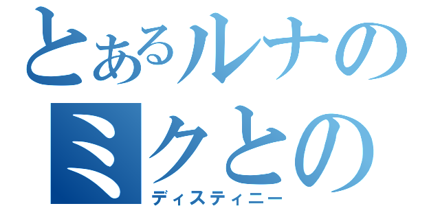 とあるルナのミクとの運命（ディスティニー）